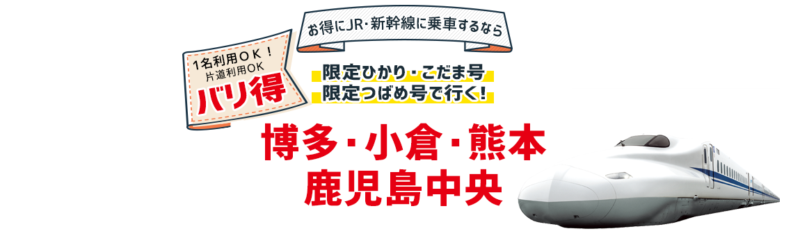 JR九州 新幹線 博多 鹿児島 自由席