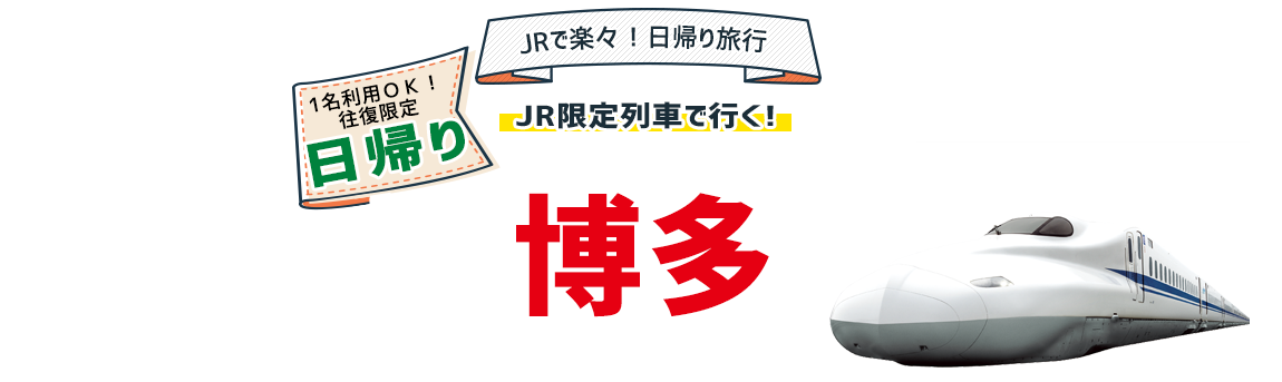 新大阪 福岡 博多 限定のぞみ号で行くお得な旅