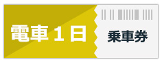 広島電鉄路面電車1日乗車券