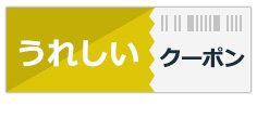 城崎スイーツクーポン
