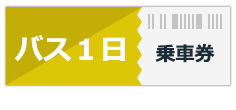 明光バス1日乗り放題券