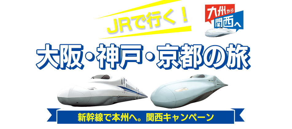 新幹線で本州へ！関西キャンペーン！