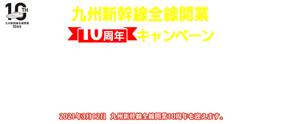 九州新幹線全線開業10周年キャンペーン