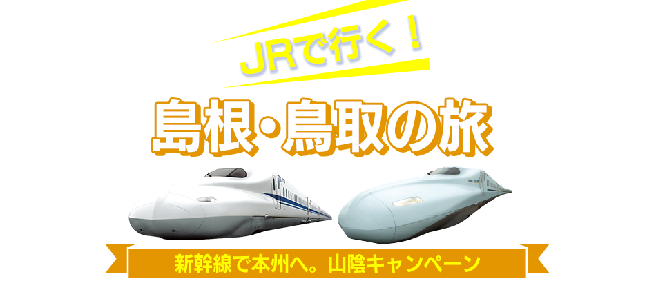 山陽・九州新幹線相互直通10周年キャンペーン