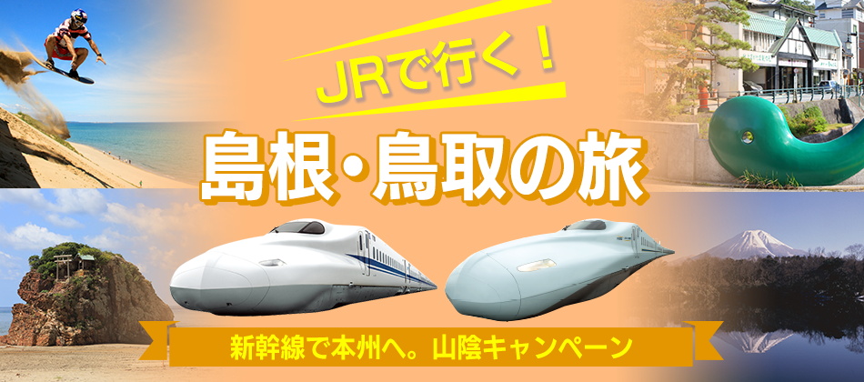 山陽・九州新幹線相互直通10周年キャンペーン
