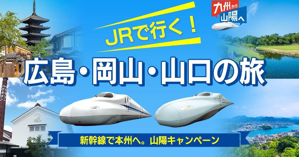 新幹線で本州へ！山陽キャンペーン！