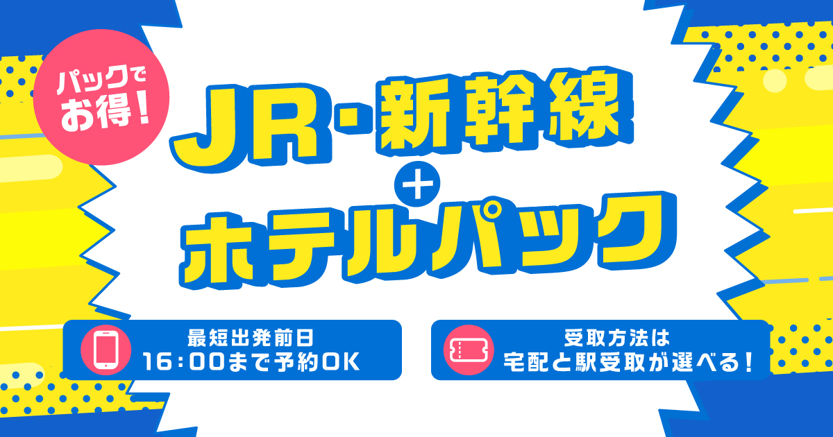 新幹線・JR＋ホテルの宿泊パック・ツアー - 日本旅行