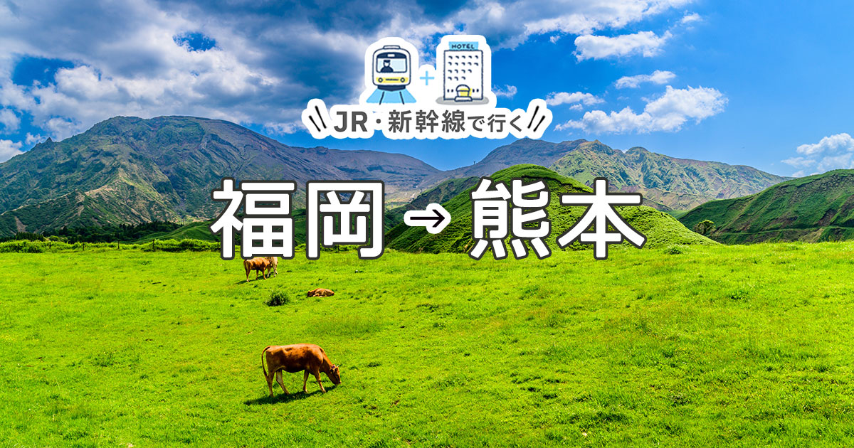 福岡（博多）→熊本】JR・新幹線＋ホテルパック・ツアー - 日本旅行