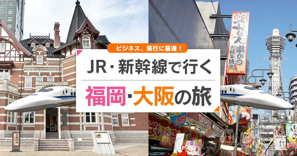 新幹線で行く福岡 博多 大阪旅行 ツアー Jr 新幹線 宿泊プランの予約は日本旅行