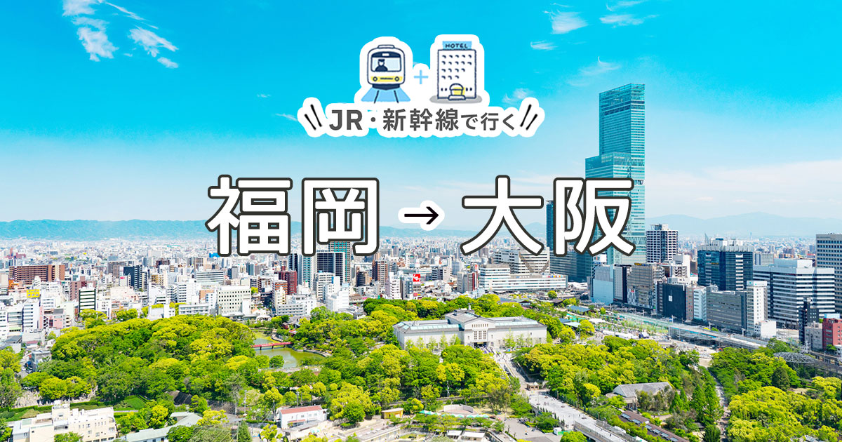 新幹線で行く福岡 博多 大阪旅行 ツアー Jr 新幹線 宿泊プランの予約は日本旅行