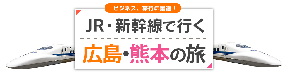 新幹線で行く広島・熊本の旅