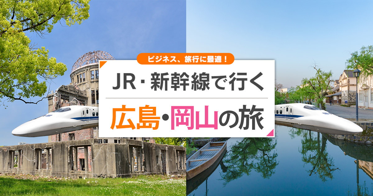 新幹線で行く広島・岡山旅行・ツアー JR・新幹線+宿泊プランの予約は日本旅行 新幹線で行く広島・岡山旅行・ツアー JR・新幹線+宿泊プランの予約は日本旅行