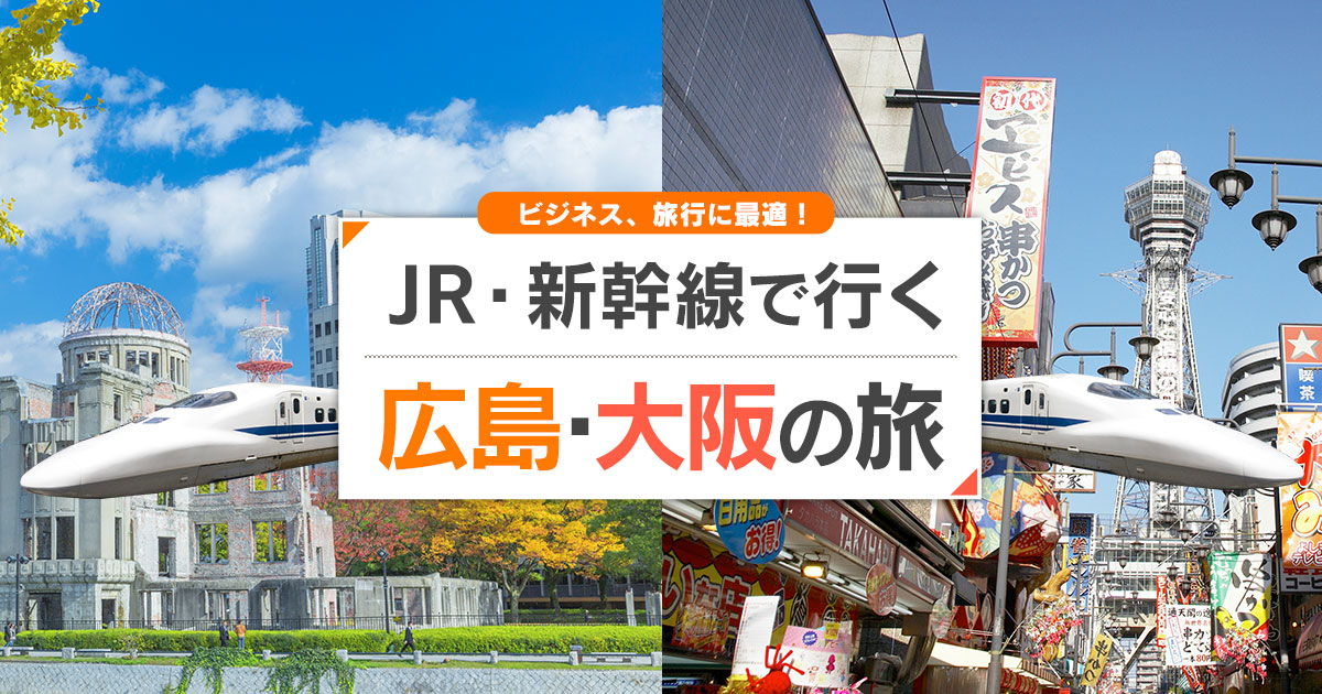 新幹線で行く広島 大阪旅行 ツアー Jr 新幹線 宿泊プランの予約は日本旅行