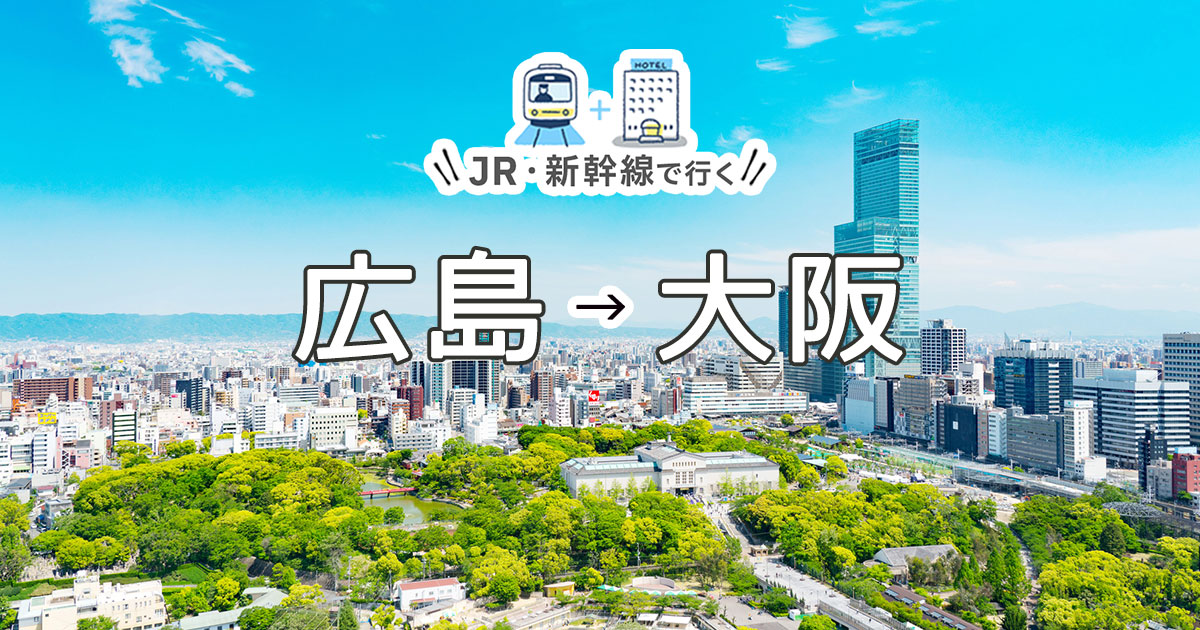 新幹線で行く広島 大阪旅行 ツアー Jr 新幹線 宿泊プランの予約は日本旅行