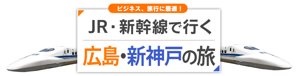 新幹線で行く広島 新神戸旅行 ツアー Jr 新幹線 宿泊プランの予約は日本旅行