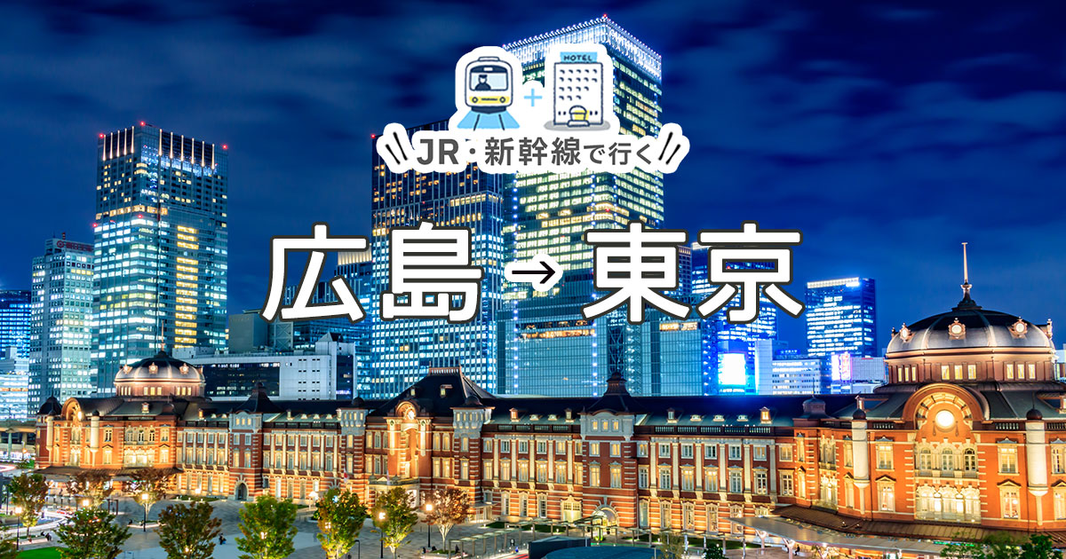 広島→東京】JR・新幹線＋ホテルパック・ツアー - 日本旅行