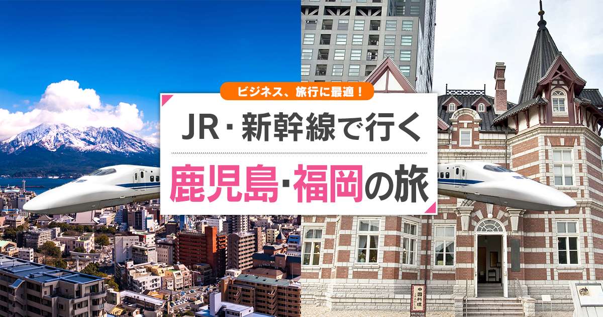 新幹線で行く鹿児島・福岡旅行・ツアー - JR・新幹線+宿泊プランの予約