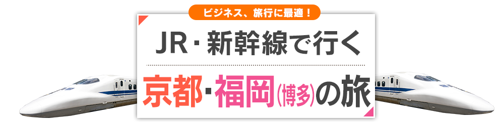 新幹線で行く京都 福岡 博多 旅行 ツアー Jr 新幹線 宿泊プランの予約は日本旅行