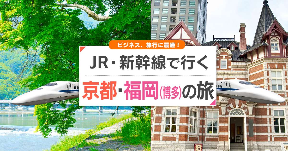 Gotoトラベル対象 新幹線で行く京都 福岡 博多 旅行 ツアー Jr 新幹線 宿泊プランの予約は日本旅行
