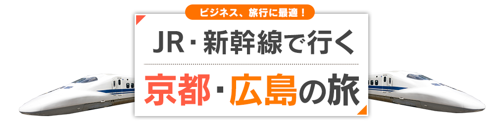 新幹線で行く京都・広島のたび