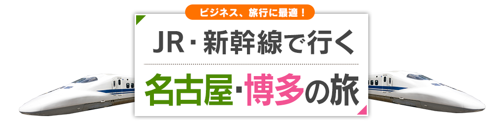 JR・新幹線で行く　名古屋・福岡(博多)
のたび