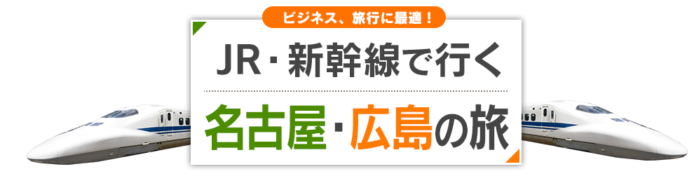 新幹線で行く名古屋 広島旅行 ツアー Jr 新幹線 宿泊プランの予約は日本旅行