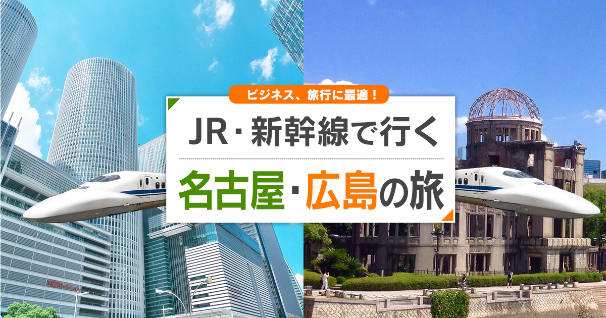 新幹線で行く名古屋 広島旅行 ツアー Jr 新幹線 宿泊プランの予約は日本旅行