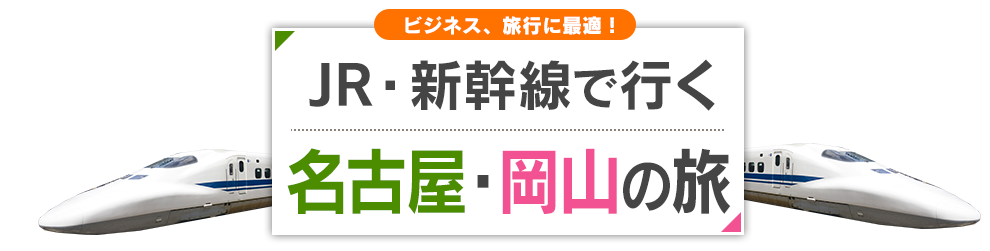 新幹線チケット名古屋 岡山