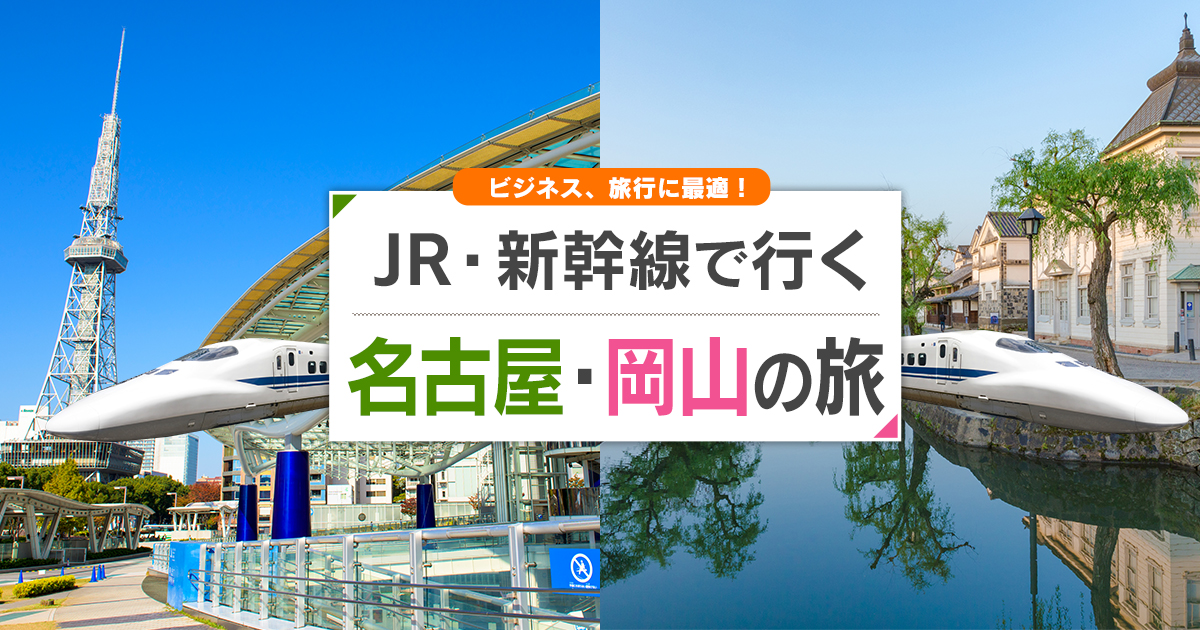 新幹線で行く名古屋 岡山旅行 ツアー Jr 新幹線 宿泊プランの予約は日本旅行