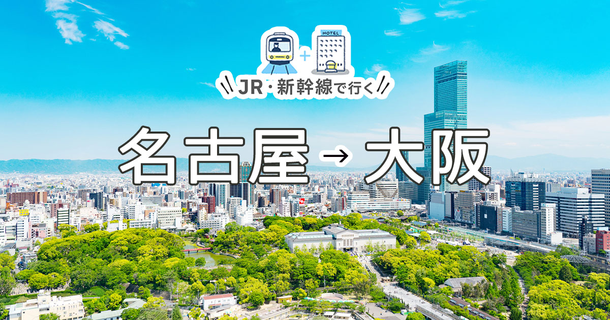 【２枚】名古屋⇔大阪 新幹線きっぷ