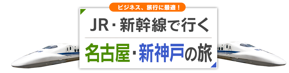 新幹線で行く名古屋・新神戸のたび