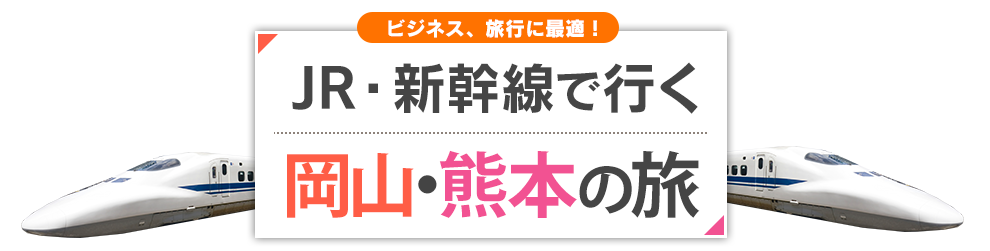 新幹線で行く岡山・熊本の旅