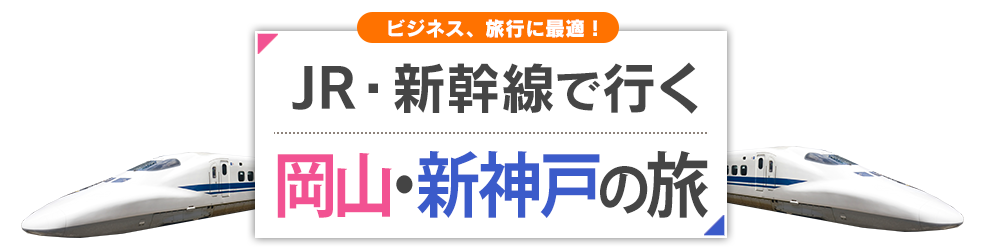 新幹線で行く岡山・新神戸の旅