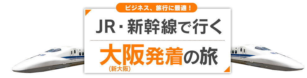 新幹線で行く大阪発着旅行 ツアー Jr 新幹線 宿泊プランの予約は日本旅行