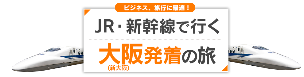 新幹線で行く大阪(新大阪)発・着の旅行・ツアー