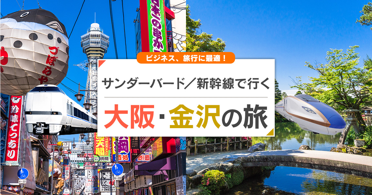 サンダーバードで行く大阪 金沢旅行 ツアー Jr 新幹線 宿泊プランの予約は日本旅行