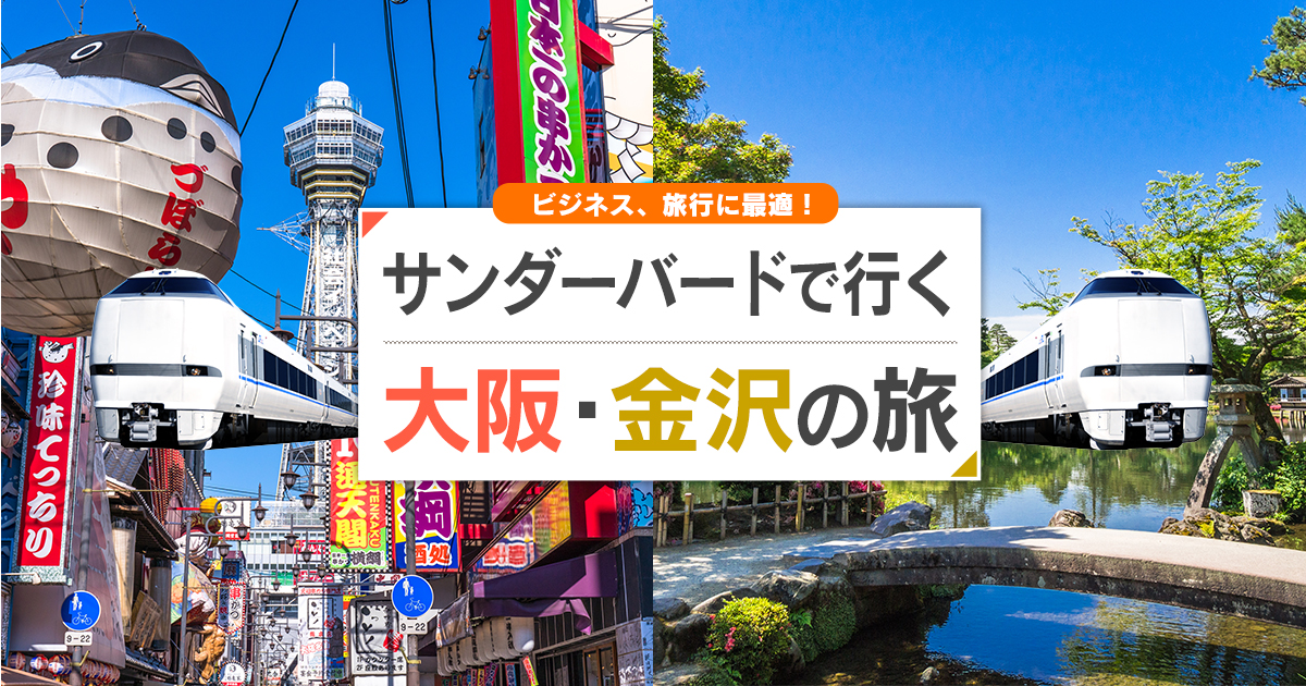 サンダーバードで行く大阪 金沢旅行 ツアー Jr 新幹線 宿泊プランの予約は日本旅行