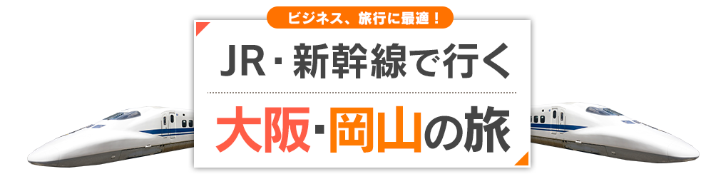 JR・新幹線で行く　大阪(新大阪)・岡山のたび