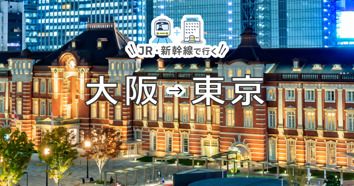 大阪（新大阪）→東京】JR・新幹線＋ホテルパック・ツアー - 日本旅行