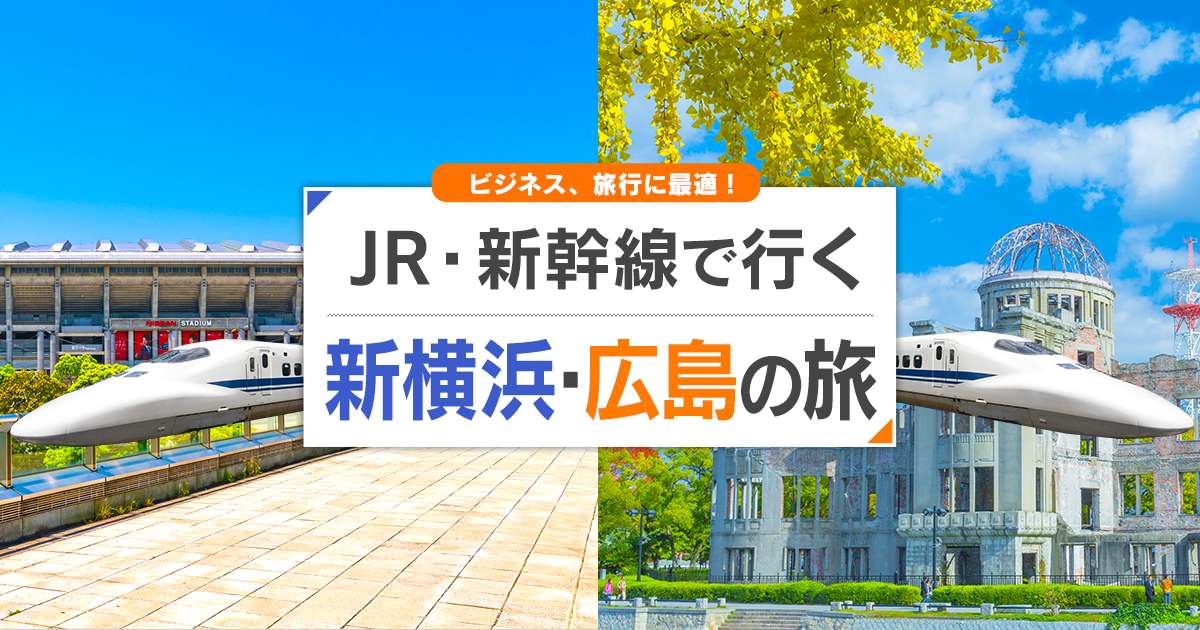新幹線で行く新横浜 広島旅行 ツアー Jr 新幹線 宿泊プランの予約は日本旅行