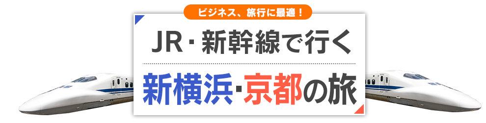 新幹線で行く新横浜・京都旅行・ツアー - JR・新幹線+宿泊プランの予約 ...