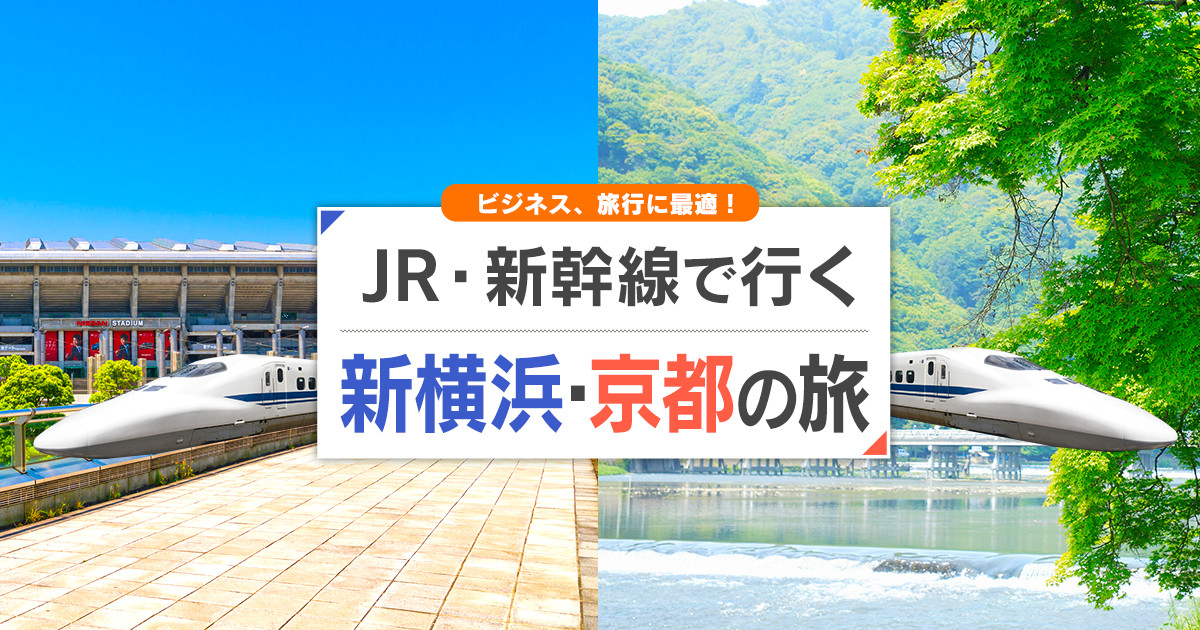 新幹線で行く新横浜・京都旅行・ツアー - JR・新幹線+宿泊プランの予約 ...
