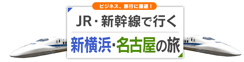 新幹線で行く新横浜 名古屋旅行 ツアー Jr 新幹線 宿泊プランの予約は日本旅行