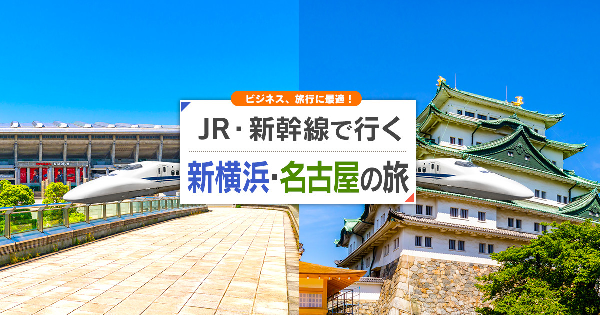 新幹線で行く新横浜 名古屋旅行 ツアー Jr 新幹線 宿泊プランの予約は日本旅行
