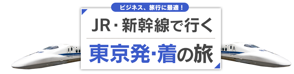 新幹線で行く東京発着旅行 ツアー Jr 新幹線 宿泊プランの予約は日本旅行