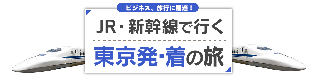 新幹線で行く東京発着旅行 ツアー Jr 新幹線 宿泊プランの予約は日本旅行