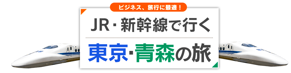 JR・新幹線で行く　東京・青森のたび