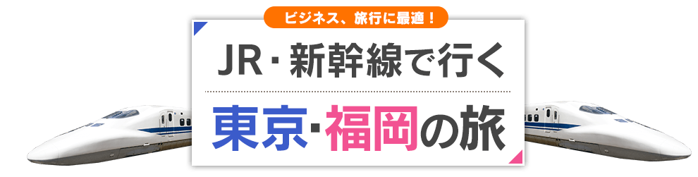 JR・新幹線で行く　東京・福岡(博多)のたび