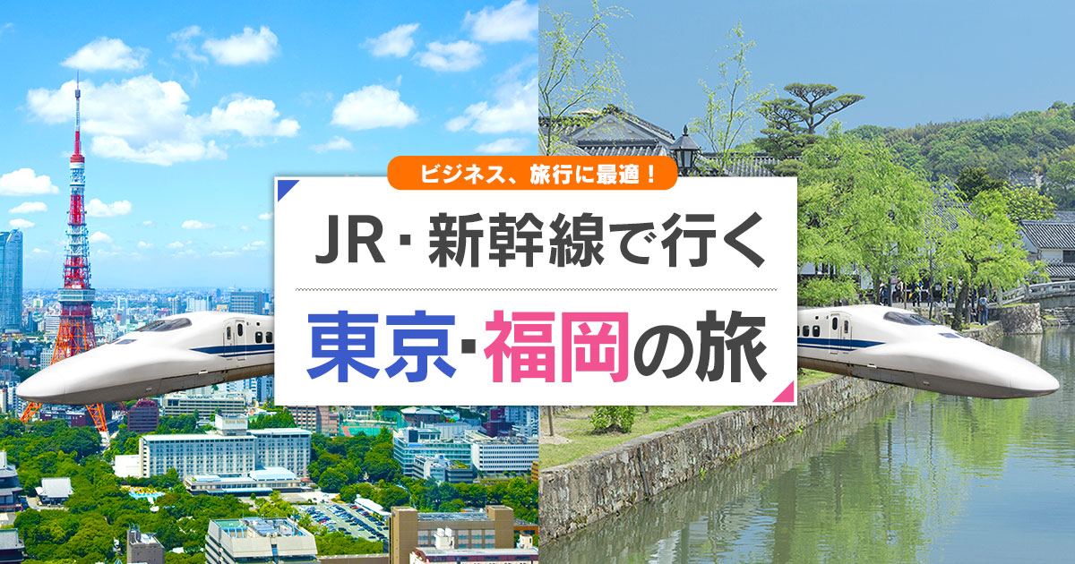 新幹線で行く東京 福岡 博多 旅行 ツアー Jr 新幹線 宿泊プランの予約は日本旅行