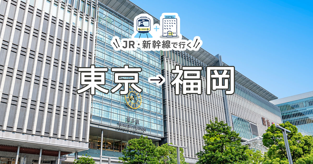 新幹線で行く東京 福岡 博多 旅行 ツアー Jr 新幹線 宿泊プランの予約は日本旅行